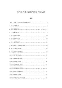 電氣工程施工流程與質(zhì)量控制標(biāo)準(zhǔn)