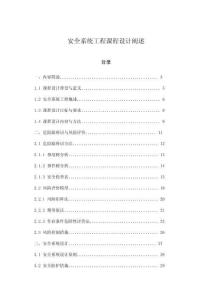 安全系統(tǒng)工程課程設(shè)計(jì)闡述