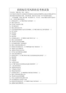 招投標(biāo)信用風(fēng)險(xiǎn)防范考核試卷