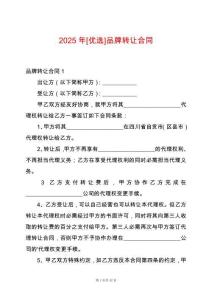 2025年[優選]品牌轉讓合同