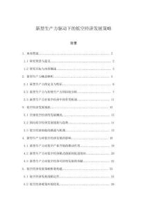 新型生產力驅動下的低空經濟發展策略