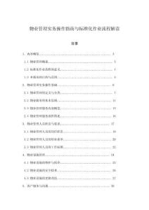 物業管理實務操作指南與標準化作業流程解讀