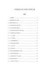 中國新聞史復習綱要與資料匯編