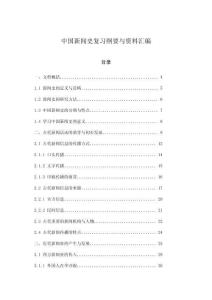 中國新聞史復習綱要與資料匯編