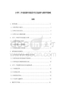 小學(xué)二年級(jí)課外閱讀書(shū)目選擇與教學(xué)策略