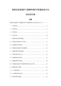 智能化設(shè)備維護(hù)與預(yù)測(cè)性維護(hù)在機(jī)械設(shè)備行業(yè)的應(yīng)用方案