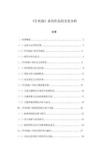 《生死場》系列作品的文化分析