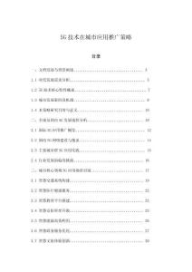 5G技術在城市應用推廣策略