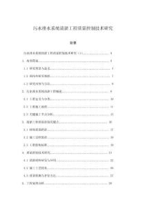 污水排水系統清淤工程質量控制技術研究