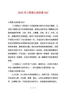 2025年三國演義讀后感300