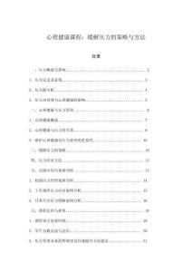 心理健康課程：緩解壓力的策略與方法