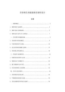 青春期生理健康教育課程設計