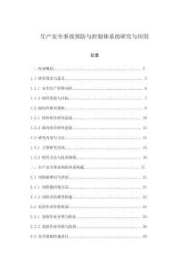 生產安全事故預防與控制體系的研究與應用
