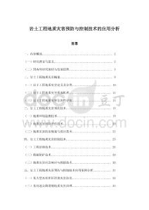巖土工程地質災害預防與控制技術的應用分析