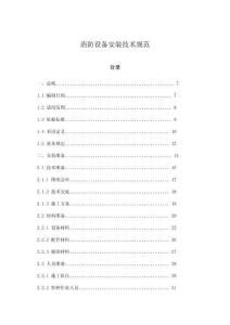 消防設(shè)備安裝技術(shù)規(guī)范