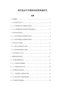 現(xiàn)代憲法中環(huán)境權的制度構建研究
