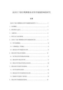 金沙江下游白鶴灘蓄水對庫岸地貌影響的研究