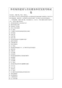 體育場(chǎng)館建設(shè)與全民健身體育發(fā)展考核試卷