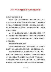 2025年[合集]愛麗絲夢游仙境讀后感