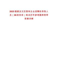 2025福建龍文區(qū)國(guó)有企業(yè)招聘擬錄取人員（06財(cái)務(wù)崗）筆試歷年參考題庫(kù)附帶答案詳解