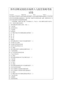 體外診斷試劑的市場準(zhǔn)入與監(jiān)管策略考核試卷