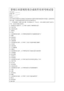 影視行業影視特效合成軟件培訓考核試卷