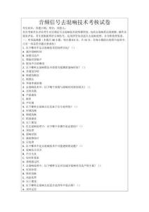 音頻信號去混響技術(shù)考核試卷