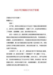 2025年萬能檢討書關(guān)于犯錯(cuò)