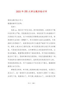 2025年(薦)大學(xué)生晚歸檢討書