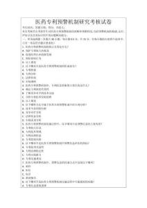 醫(yī)藥專利預(yù)警機(jī)制研究考核試卷