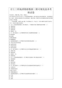 巖土工程地質勘察數據三維可視化技術考核試卷