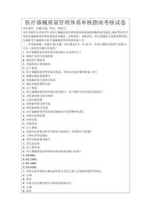 醫(yī)療器械質(zhì)量管理體系審核指南考核試卷