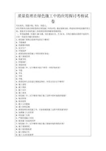 質(zhì)量監(jiān)理在綠色施工中的應(yīng)用探討考核試卷