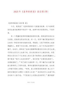 2025年《皇帝的新裝》讀后感(薦)