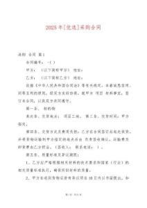2025年[優選]采購合同