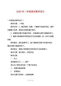 2025年一年級美術教學設計