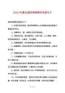 2025年[集合]描寫(xiě)彈鋼琴的優(yōu)美句子