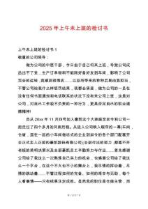 2025年上午未上班的檢討書