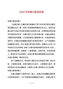 2025年絲綢之路讀后感