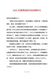 2025年[推薦]我和書的故事作文