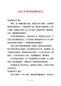 2025年(薦)寫動物的作文