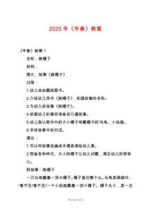 2025年《年獸》教案