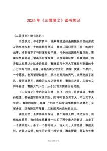 2025年《三國演義》讀書筆記