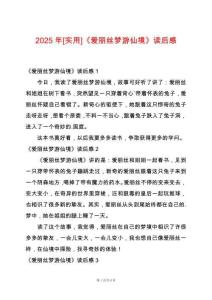 2025年[實用]《愛麗絲夢游仙境》讀后感