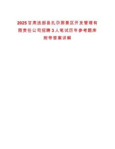 2025甘肅迭部縣扎尕那景區開發管理有限責任公司招聘3人筆試歷年參考題庫附帶答案詳解