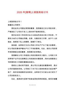 2025年[推薦]上班脫崗檢討書