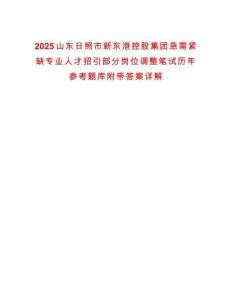 2025山東日照市新東港控股集團急需緊缺專業人才招引部分崗位調整筆試歷年參考題庫附帶答案詳解