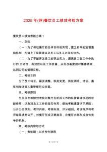 2025年(薦)餐飲員工績(jī)效考核方案