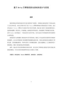 基于Unity引擎聯(lián)機(jī)射擊游戲的設(shè)計(jì)與實(shí)現(xiàn)
