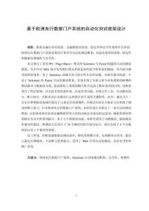 基于歐洲央行數(shù)據(jù)門戶系統(tǒng)的自動(dòng)化測(cè)試框架設(shè)計(jì)
